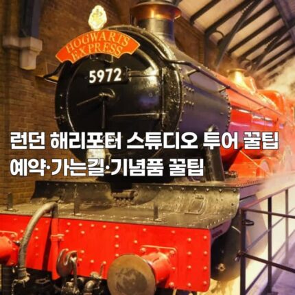 런던 해리포터스튜디오 식사 예약 지각 기념품 관람꿀팁