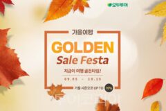 가을·겨울 가성비 골든 타이밍 잡자!….모두투어, ‘골든 세일 페스타’ 5주간 실시