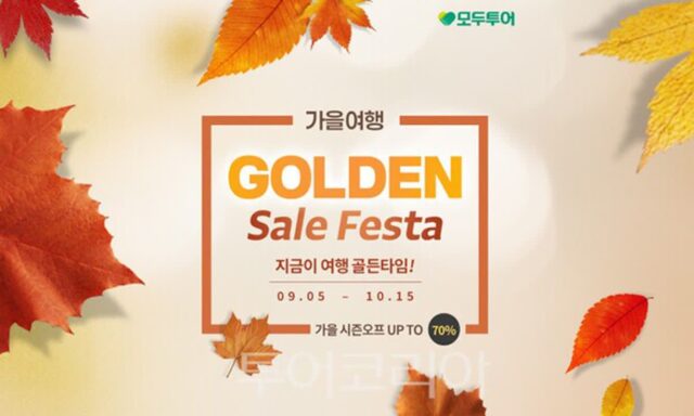 가을·겨울 가성비 골든 타이밍 잡자!….모두투어, ‘골든 세일 페스타’ 5주간 실시