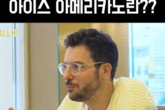 아이스 아메리카노 걸린 이탈리아 셰프 (+알베르토)