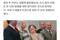 “성범죄자”만 골라 살해한 부부… 판사 앞에서 당당하게 키스하다