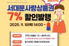 서대문구, 추석 앞두고 ‘서대문사랑상품권’ 20억 원 규모 발행
