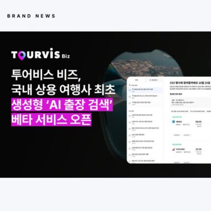 [투어비스 비즈 뉴스] 국내 상용 여행사 최초 생성형 ‘AI 출장 검색’ 베타 서비스 개시