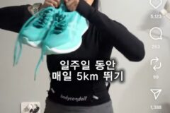7일 동안 매일 5km 러닝, 과연 얼마나 빠질까?