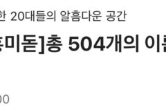 요즘 10대들을 칭하는 신조어 (feat. 진수)