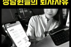 요즘 상담원 퇴사 사유 : ARS랑 같이 일을 못 해먹겠다