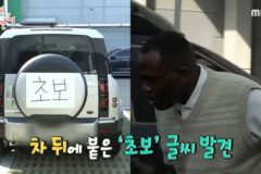 조나단 초보운전 사과문