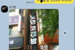 나 노인 코래방이라고