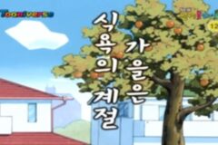 [요즘뜨는] 천고마비의 계절, 가을에 꼭 먹어야 할 제철 음식