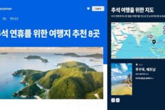 추석황금연휴, 가족과 함께 단거리 여행지에서 ‘휴식과 재충전’하고파!