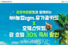 괌정부관광청x호텔스닷컴·NH농협카드, 괌 호텔 30% 할인 받아 알뜰 괌여행을!