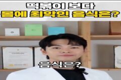 떡볶이 보다 몸에 최악인 음식은?