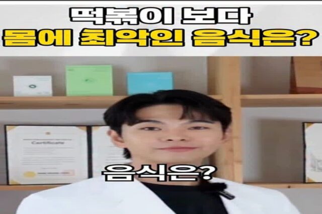 떡볶이 보다 몸에 최악인 음식은?