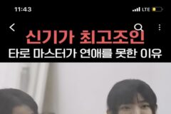 신끼 많은 사람이 연애를 못했던 이유