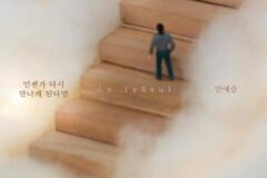 가수 안예슬, 오늘 신곡 ‘언젠가 다시 만나게 된다면’ 공개