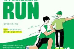 강남구, 9월 27일 ‘기부-Run 강남 달리기’ 개최