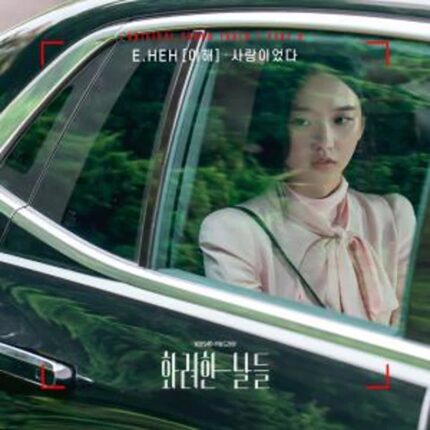 인디밴드 E.HEH, KBS2 ‘화려한 날들’ OST 첫 참여