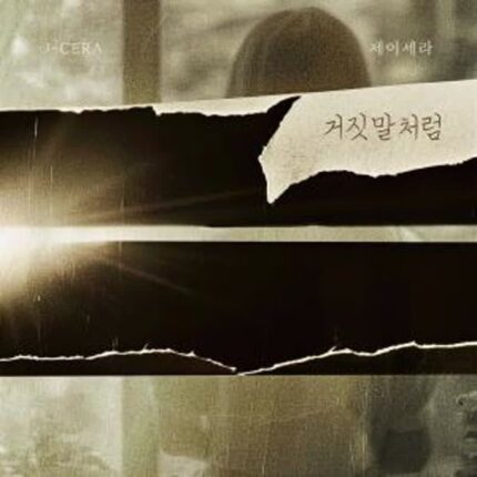 제이세라, 28일 신곡 ‘거짓말처럼’ 발표…가을 감성 자극하는 발라드