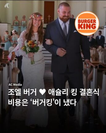 버거킹 : 이분들 결혼식 비용은 우리가 내겠소!!