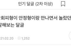 불안/회피형이 안정형 만나면서 놀랐던 달글 캡쳐