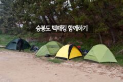인천 섬 여행 승봉도 백패킹 함께 하실래요? 50%할인받는 방법 공유합니다