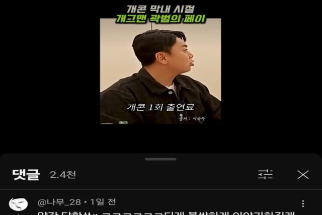논란의 곽범 개그콘서트 신인시절 출연료