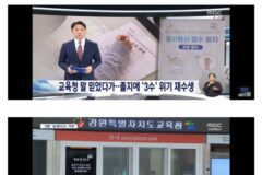교육청 잘못에 ‘졸지에 삼수’‥”피해는 오로지 학생 몫”