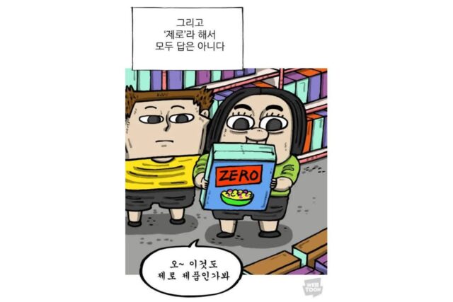 요즘 제로 마케팅 식품 꼬라지