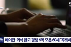 절약하며 평생 6억 모은 60대 “후회해”