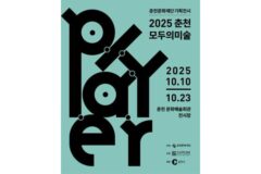 춘천, 지역 작가들의 ‘현재’를 담은 전시회 ‘2025 춘천모두의미술 [Player]’ 개막