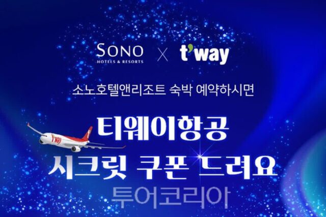 대명소노그룹 소노인터내셔널x티웨이항공, 양사 고객에게 특별 할인