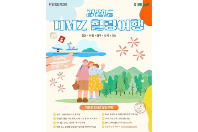 강원도, 2025 평화공감 DMZ 힐링여행 진행