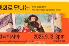 말레이시아 관광청, ‘동화로 만나는 말레이시아’ 공공외교주간서 선봬