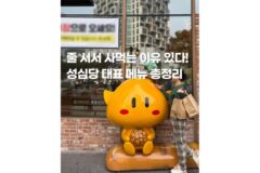대전 가면 무조건 사야 해! 성심당 인생빵 BEST 5