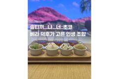 베스킨라빈스 메뉴추천 가격정리 솔티끼 나 너 초코까지