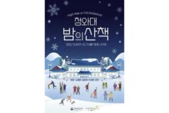 겨울 밤에 즐기는 청와대…’내달 6~11일 야간 개방’