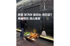 이태원 교촌필방 붓으로 여는 감각적 서울레스토랑