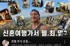 드디어 올라온 김종국 신혼여행 브이로그 영상