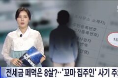 전세금 떼먹은 8살 집주인