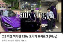 부모님한테 첫차로 5억 맥라렌 선물받은 06년생 고등학생ㄷㄷㄷㄷ