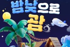 괌에 빠지는 ‘괌몰입 순간’ 공유하고 괌여행 행운 잡자!