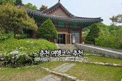 춘천 여행 코스｜모두누림관광 할인으로 떠나는 강원특별자치도 여행