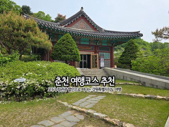 춘천 여행 코스｜모두누림관광 할인으로 떠나는 강원특별자치도 여행