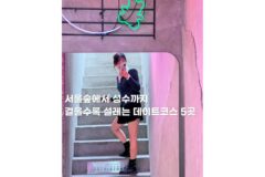 서울숲 성수동 놀거리 즐거움에 끝이없는 데이트코스 5