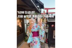가을축제 동두천 일본마을 니지모리스튜디오 이색나들이 정보