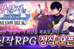 CTW, 신작 RPG ‘암살자인 내 스테이터스가 용사보다도 훨씬 강한데요 섀도우 브레이크’ 정식 출시