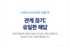 관계 끊기(No Contact)가 유일한 해답인 이유