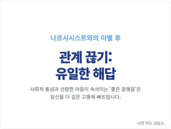 관계 끊기(No Contact)가 유일한 해답인 이유