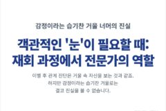 객관적인 ‘눈’이 필요할 때: 재회 과정, 전문가의 역할