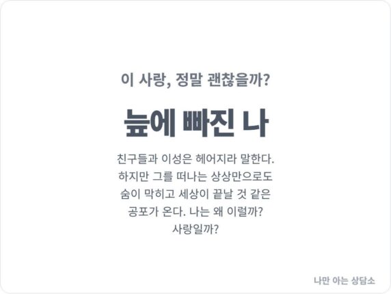 사랑인가, 중독인가: 학대적 관계를 끊어내기 어려운 이유